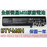 在飛比找蝦皮購物優惠-☆【全新 微星 MSI GE62 GE72 GP62 PE6