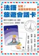 別笑！用撲克牌學法語：法語旅遊會話卡