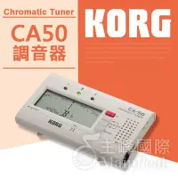 在飛比找Yahoo!奇摩拍賣優惠-【恩心樂器】全新 KORG CA-50 半音數位調音器 全音