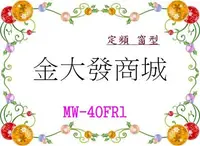 在飛比找Yahoo!奇摩拍賣優惠-新北市-金大發 東元TECO定頻超靜音冷專窗型空調【MW-4