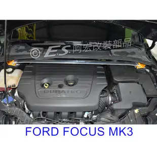 阿宏改裝部品 E.SPRING FOCUS MK3.5 MK3 鋁合金 引擎室拉桿 拉桿