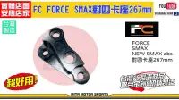 在飛比找露天拍賣優惠-☆麥可倉庫機車精品☆【FC FORCE SMAX 對四 26