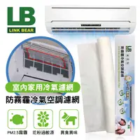 在飛比找樂天市場購物網優惠-真便宜 LINK BEAR領格 LB防霧霾冷氣空調濾網(單層