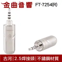 在飛比找蝦皮商城優惠-FURUTECH 古河 FT-7254(R) 不鏽鋼 2.5