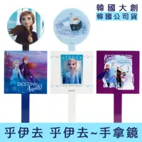 在飛比找momo購物網優惠-【卡芮亞】韓國大創 DAISO 冰雪奇緣 手拿鏡(鏡 鏡子 