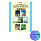 Piano Solo: Very Easy Studio Ghibli Masterpieces [Definitive Edition] 2