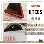 【E系列汽車用品】NISSAN 裕隆日產 KICKS 晴雨窗(前晴 晴雨窗)