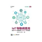 IOT物聯網應用－使用ESP32開發版與ARDUINO C程式語言