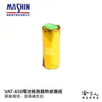 在飛比找松果購物優惠-麻新電子授權經銷 VAT650 列印式汽車電瓶檢測器 專用 