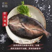 在飛比找PChome24h購物優惠-【有鮽鮮物】【免運】花魚一夜干( X5包/200~250g/