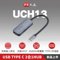 在飛比找momo購物網優惠-【PX 大通-】UCH13 4K@60擴充3in1多功能3合