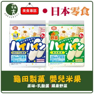 全館附發票 日本 龜田製菓 嬰兒米餅 嬰兒米果 乳酸菌 蘋果野菜 七個月 40g
