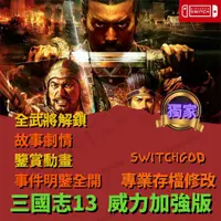 在飛比找蝦皮購物優惠-【NS Switch】 三國志13 威力加強版 存檔修改 存