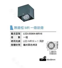 在飛比找樂天市場購物網優惠-舞光 LED MR16 單燈 無邊框盒燈 LED-25064