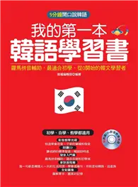 在飛比找TAAZE讀冊生活優惠-我的第一本韓語學習書：羅馬拼音輔助，最適合從0開始的初學者