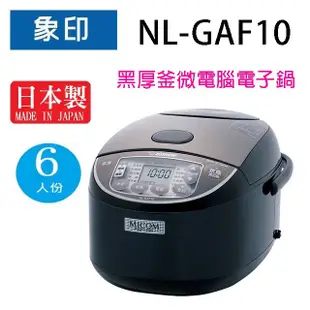 象印 NL-GAF10 黑厚釜微電腦6人份電子鍋 (8.3折)