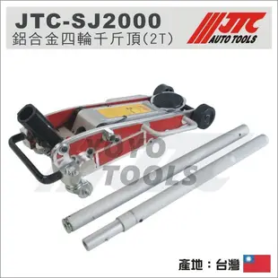 免運【YOYO汽車工具】JTC-SJ2000 鋁合金 四輪千斤頂 2T / 汽車用 頂高器 油壓千斤頂 4輪千斤頂