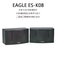 在飛比找momo購物網優惠-【EAGLE】ES-K08 懸吊式喇叭(8吋全音域二音路三單