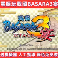 在飛比找蝦皮購物優惠-電腦玩戰國無雙BASARA3宴猛將傳日版PC模擬器遊戲下載安