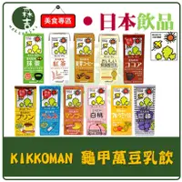 在飛比找蝦皮購物優惠-現貨附發票 日本KIKKOMAN 龜甲萬豆乳 飲品 無調整豆