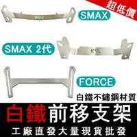 在飛比找蝦皮購物優惠-【批發價】前移支架 FORCE SMAX ABS 2代 前移