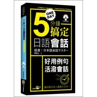 在飛比找momo購物網優惠-一天5分鐘搞定日語會話 （50K附MP3）