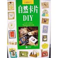 在飛比找蝦皮購物優惠-大降價！全新DIY 叢書【自然卡片 DIY】，僅此一本！下單