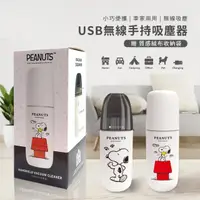 在飛比找momo購物網優惠-【SNOOPY 史努比】無線手持吸塵器/車用吸塵器