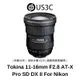 Tokina 11-16mm F2.8 AT-X Pro SD DX II For Nikon 公司貨 廣角變焦鏡頭