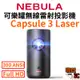 送原廠包【NEBULA】Capsule 3 Laser 可樂罐無線雷射投影機 第三代 可樂罐 高亮度 無線 雷射 投影機