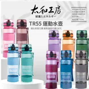 【太和工房】TR55系列運動水壺700ml(多色可選)