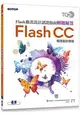 TQC+ Flash動畫設計認證指南解題秘笈-Flash CC