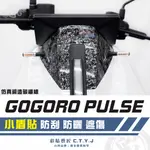 彩貼藝匠 GOGORO PULSE 小盾貼 卡夢 仿真鍛造碳纖維 車膜 貼紙 防刮 遮傷 機車貼紙