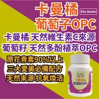 在飛比找蝦皮購物優惠-維他大師 卡曼橘 葡萄籽 松樹皮 OPC 60顆裝 青春美麗