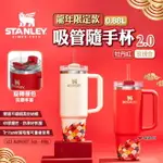 【STANLEY】龍年限定款 吸管隨手杯2.0 0.88L 兩色 不銹鋼杯 保溫杯 飲料杯 隨行杯 水壺 露營 悠遊戶外