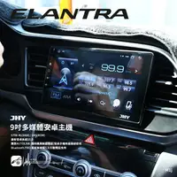 在飛比找樂天市場購物網優惠-M1j【JHY 9吋安卓多媒體主機】現代 Elantra 8