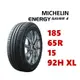 米其林輪胎 ENERGY SAVER 4 185/65/15 92H XL【麗車坊00173】