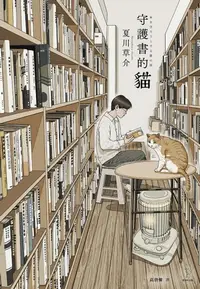 在飛比找樂天kobo電子書優惠-守護書的貓【愛藏版】: 本を守ろうとする猫の話 - Eboo