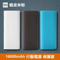 在飛比找蝦皮購物優惠-[蝦皮米粉] 小米 16000mAh 行動電源 保護套