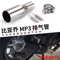 在飛比找蝦皮購物優惠-【爆款】直上中段 比亞喬MP3改裝 適用於MP3 125/2