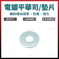 在飛比找樂天市場購物網優惠-1/8＂ - 5/16＂ 0.5KG 電鍍平華司 墊片 墊圈