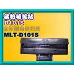 碳粉補給站【附發票】ML2165/2164/2168/SCX3405副廠匣 MLT-D101S/D101S