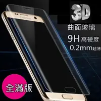 在飛比找蝦皮購物優惠-☆A+配件☆全 滿版 3D 黑白 曲面 玻璃貼 S9+ S8