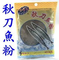 在飛比找Yahoo!奇摩拍賣優惠-《釣魚釣蝦趣》(釣卡多) 秋刀魚粉 秋刀魚餌 腥味餌 釣福壽