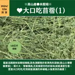 ☆超級熱賣☆大口吃苜蓿(1)大包裝及多包下標區《富兔康》未壓縮♥大口吃苜蓿草(1)※1.5公斤※挑嘴寶貝的最愛