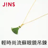 在飛比找博客來優惠-JINS 輕時尚流蘇眼鏡吊鍊(CGCCH18FW003)綠色