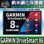 🕊️現貨🕊️GARMIN DRIVESMART 86、DRIVESMART 76 納米 鋼化 保護膜 保護貼