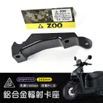 ZOO | 輻射卡座 GOGORO S3 對應 245MM 碟盤 輻射 卡座 卡鉗座 輻射卡鉗座 狗肉