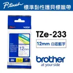 【BROTHER】TZE-233 原廠護貝標籤帶(12MM 白底藍字)