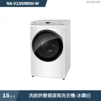 在飛比找有閑購物優惠-Panasonic國際家電【NA-V150MDH-W】15K